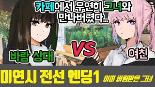 만화 더빙카페에서 여친과 데이트 중에 바람 상대와 마주친다면? 미연시전선 St Ar-15편