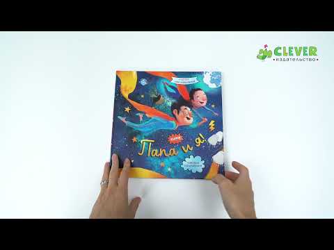 Книжки-картинки. Папа и я!