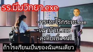 ถ้าโรงเรียนนี้เป็นของคุณคนเดียว.exe #มีมตามคำขอ ep.1