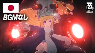 【BGMなし】ノルムー日本語戦闘ボイスまとめ(お試し版)【ゼンゼロ】|りゅう / Ryugamech