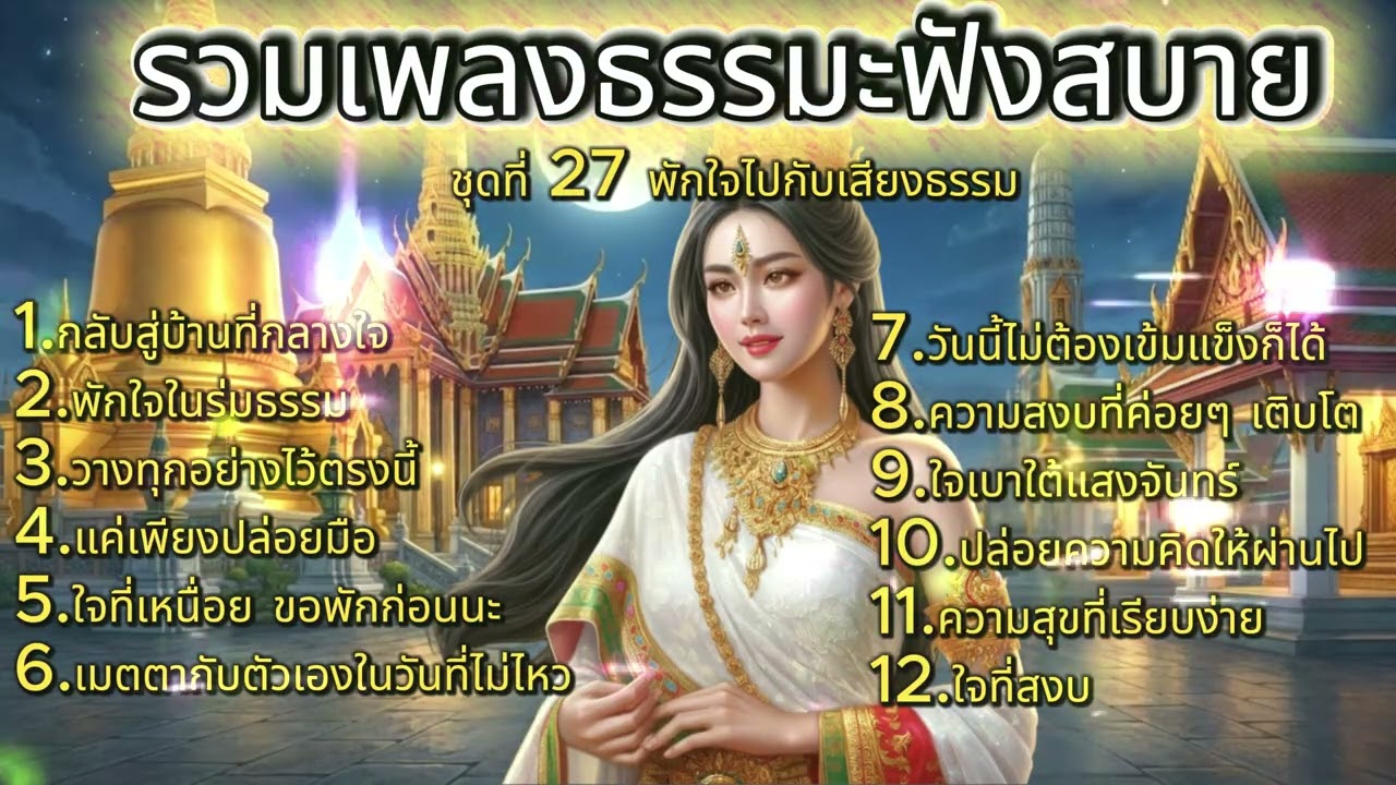 รวมเพลงธรรมะฟังสบาย ชุดที่ 27 พักใจไปกับเสียงธรรม | ฟังสบาย คลายเครียด ปล่อยวางความทุกข์