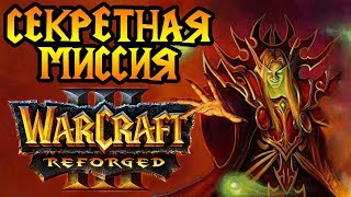 Секретная миссия Warcraft 3 Reforged