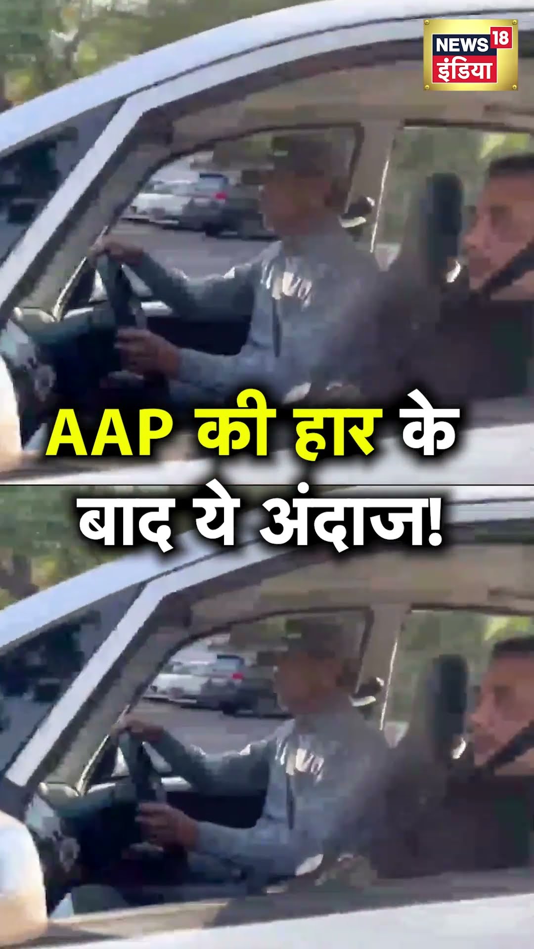 Delhi में AAP की हार के बाद गोपाल राय पुरानी नैनो कार से पार्टी ऑफिस पहुंचे | N18S