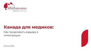 Канада для медиков: как продолжить карьеру в иммиграции