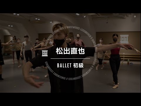 松出直也 - BALLET初級【DANCEWORKS】