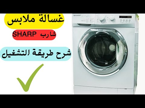 شرح طريقة التشغيل غساله شارب