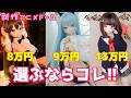 85cm～130cm モズドールのアニメドール新作は 身長ごとに何が違うのか？教えます！ #ドール