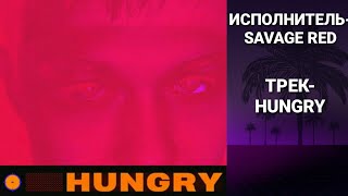 🔴SAVAGE RED - HUNGRY                Official Audio | НОВИНКИ ВК