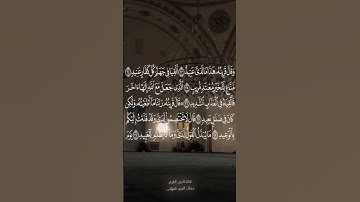 وقال قرينه هذا ما لدي عتيد..تلاوة من سورة ق القارئ جمال الدين شهابي