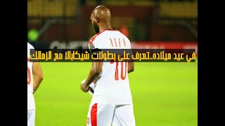 في عيد ميلاده..تعرف على بطولات شيكابالا مع الزمالك