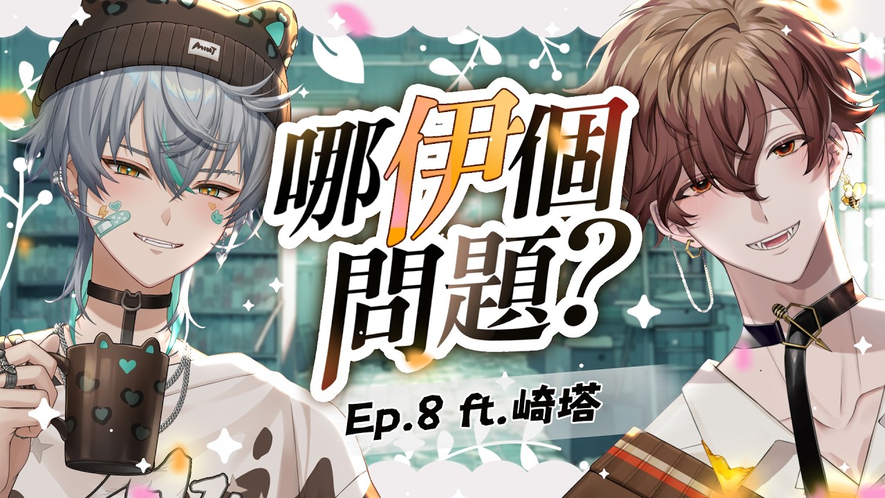 【哪伊個問題】預見最美交際貓來了 ? ? | 克克米伊 Ft. 崎塔