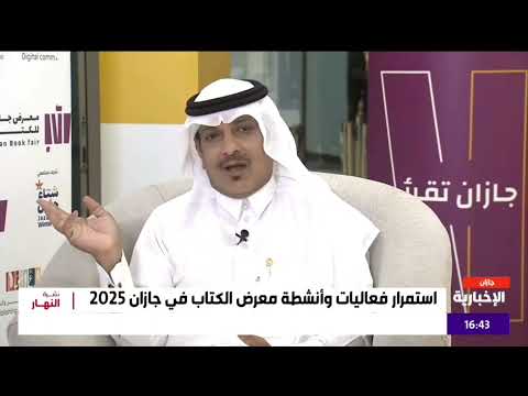 معرض كتاب جازان|| رئيس نادي جازان الأدبي حسن الصلهبي في لقاء قناة الإخبارية@SaudiNewsTV معرض كتاب جازان|| رئيس نادي جازان الأدبي حسن الصلهبي في لقاء قناة الإخبارية@SaudiNewsTV