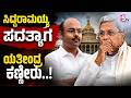 Siddaramaiah Resignation | Yathindra Breaks Down in Tears | ಸಿದ್ದರಾಮಯ್ಯ ಪದತ್ಯಾಗ ಯತೀಂದ್ರ ಕಣ್ಣೀರು..!