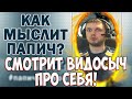 ПАПИЧ И ЕГО ТУПОСТЬ! СМОТРИТ ВИДОСЫЧ ПРО СЕБЯ!