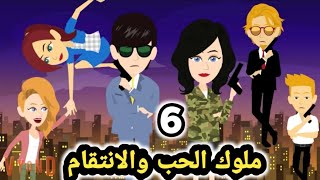 ملوك الحب والانت..قام حلقة 6.. للكاتبه جيهان عبد الرازق.. قصص وحكايات سوما