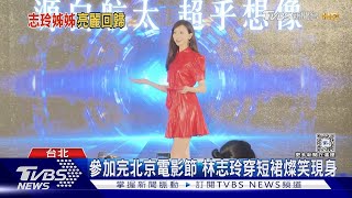 林志玲久違公開現身 避談黃子佼不受訪離場 陳明珠主持也沈默Tvbs新聞 