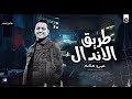اغنيه طريق الاندال منوعات