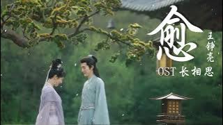 愈 (Heal) - 王铮亮 (Wang Zhengliang)长相思 Lost You Forever OST
