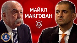 видео: Майкл МакГован
. Откровенное интервью бывшего агента ФБР под прикрытием. картинка: Майкл МакГован
. Откровенное интервью бывшего агента ФБР под прикрытием.