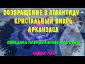 ВОЗВРАЩЕНИЕ В АТЛАНТИДУ - КРИСТАЛЬНЫЙ ВИХРЬ АРКАНЗАСА *ПЕРЕДАЧА ПЛЕЯДЕАНСКИХ СИЛ СВЕТА