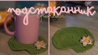 картинка: подстаканник крючком в виде кувшинки 🪷 мастер-класс для начинающих