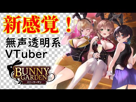 【無声透明VTuber】バニーガーデン #3【バ美肉、バ美声不使用】