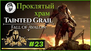 картинка: Прохождение Tainted Grail: The Fall of Avalon - проклятый храм