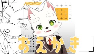【Free talk】お絵描きしながら雑談配信【ケモショタ】【FurryVTuber】
