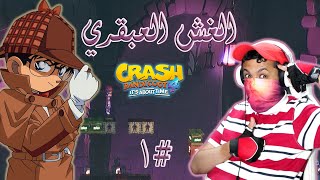 كراش بانديكوت 4 📼 أشرطة الذكريات #1 يكتشف الغش والجديد 🤯🧠💡 | Crash Bandicoot 4 It's About Time