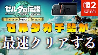 Switch2版ティアキン完全版をゼルダガチ勢が最速クリアするライブ【ゼルダの伝説ティアーズオブザキングダムSwitch2 Edition】