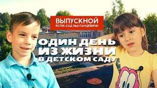 Один день из жизни в детском саду / выпускной в ясли-сад №4 Ганцевичи #выпускной #детскийсад