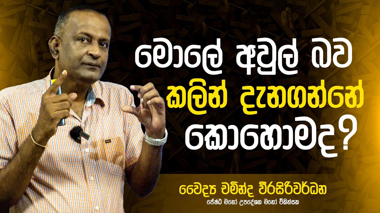 මොලේ අවුල් බව කලින් දැනගන්නේ කොහොමද ? | Dr Chaminda Weerasiriwardane