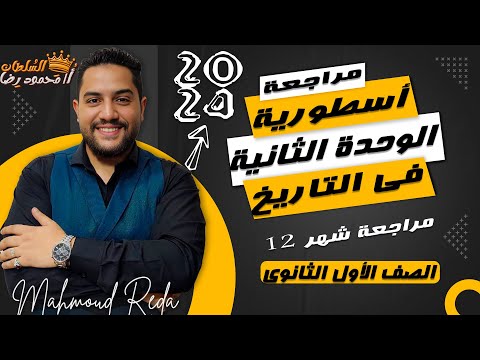 مراجعة أسطورية الوحدة الثانية تاريخ أولى ثانوى 2024 