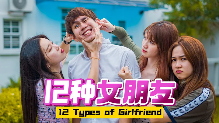 12種女朋友, 12 Types of Girlfriend - 天天要聞