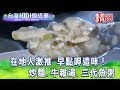 【台灣1001個故事 精選】在地人激推 早點呷這味！ 炒麵.牛雜湯.三代魚粥