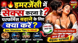 🔥 इमरजेंसी में सेक्स करना है? परफॉर्मेंस बढ़ाने के लिए क्या करें | Dr.Deepak Kelkar#sexologistindia