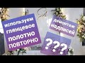 Используем полотно повторно??? Можно или нет? Как снять надпись с полотна