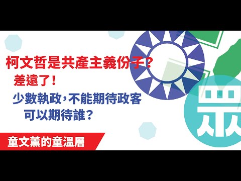 柯文哲是共产主义份子？差远了！少数执政，不能期待政客，可以期待谁？｜2024.1.