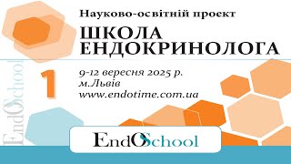 картинка: ШКОЛА ЕНДОКРИНОЛОГА онлайн 9-12.09.2025_1й день #Школа_Ендокринолога #EndoSchool #Ендокринолог