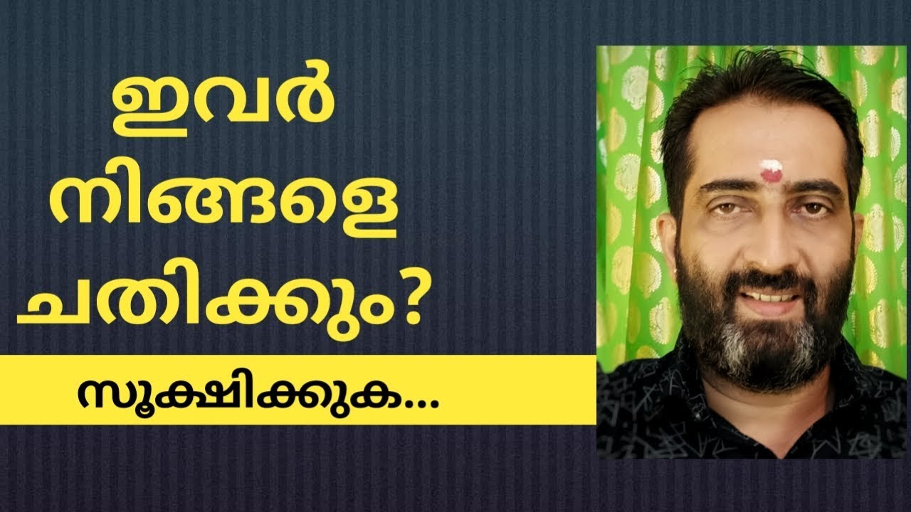 ð¥ð¥ ഇവർ നിങ്ങളെ ചതിക്കും ?ð¥ð¥ചതിക്കുന്ന നക്ഷത്രങ്ങൾ ð¥ð¥ Malayalam astrology ð¥ð¥ - YouTube