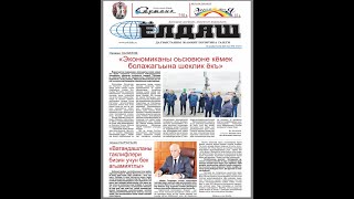 Новый номер республиканской газеты &quot;Ёлдаш&quot; на кумыкском языке от 16 декабря 2022 года