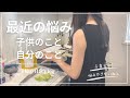【主婦の日常‎Vlog🪿🩰】子供の悩みは尽きないね😌japanese mom vlog daily life