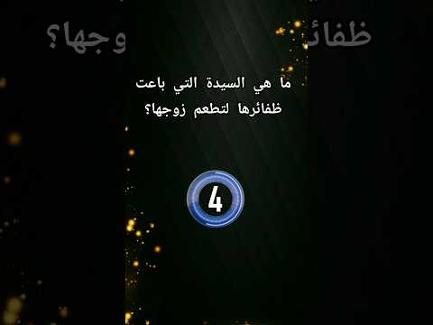 أسئلة دينية رائعة و ممتعة مسابقات ثقافية سؤال وجواب مسابقات دينية Religion Story 