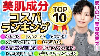 【美肌成分コスパランキングTOP10】お金をかけず美肌になれる化粧品成分をランキングで発表！プロがお勧めする最もコスパに優れた美肌成分はどれ！？