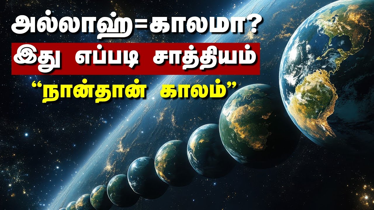 காலம் என்றால் என்ன ? மிரள வைக்கும் அல்குர்ஆன் | What is time ? | is Allah time | Overwhelming Quran