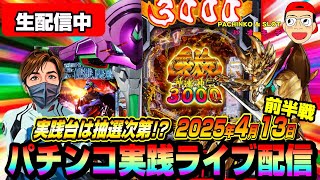 【パチンコ実践生配信】実践機種は抽選次第！新台牙狼かエヴァ15で神回目指します！（2025-04-13）