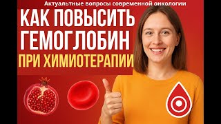 Как поднять гемоглобин при химиотерапии без переливаний?