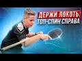 Держи локоть! Топ-спин справа.