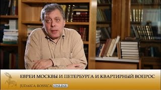Валерий Дымшиц. Евреи Москвы и Петербурга и квартирный вопрос Валерий Дымшиц. Евреи Москвы и Петербурга и квартирный вопрос