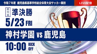 【鹿児島IH 2025】準決勝① 神村学園 vs 鹿児島　第78回鹿児島県高等学校男子サッカー競技大会
